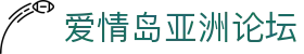 爱情岛亚洲论坛 - 爱情岛独家